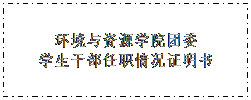 文本框: 金沙威尼斯欢乐娱人城团委学生干部任职情况证明书