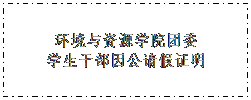 文本框: 金沙威尼斯欢乐娱人城团委学生干部因公请假证明